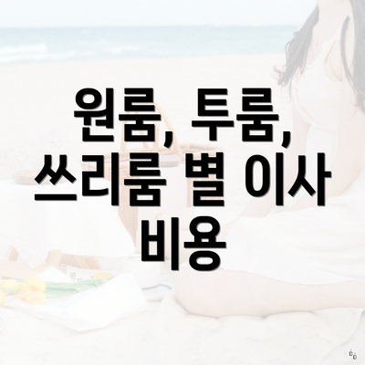 원룸, 투룸, 쓰리룸 별 이사 비용