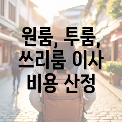 원룸, 투룸, 쓰리룸 이사 비용 산정