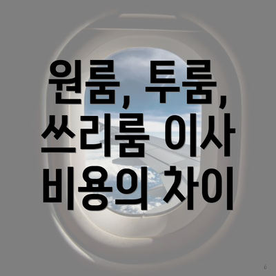원룸, 투룸, 쓰리룸 이사 비용의 차이