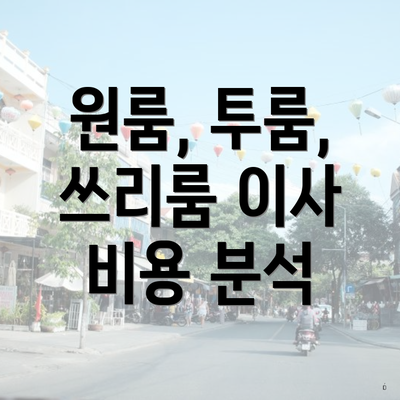 원룸, 투룸, 쓰리룸 이사 비용 분석