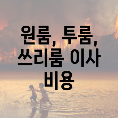 원룸, 투룸, 쓰리룸 이사 비용