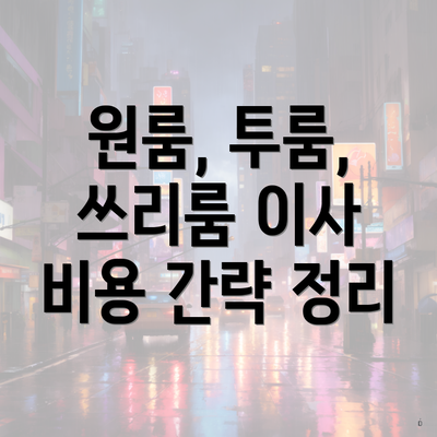 원룸, 투룸, 쓰리룸 이사 비용 간략 정리