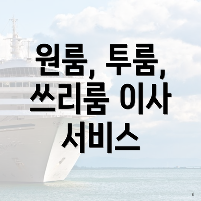 원룸, 투룸, 쓰리룸 이사 서비스
