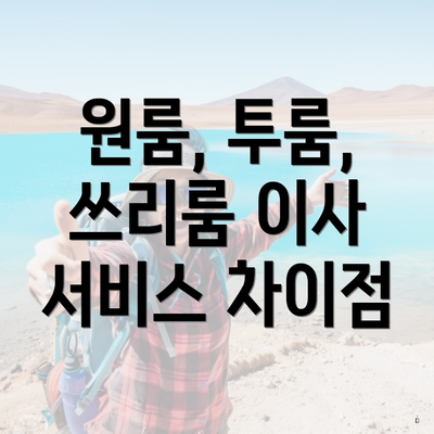 원룸, 투룸, 쓰리룸 이사 서비스 차이점