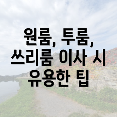 원룸, 투룸, 쓰리룸 이사 시 유용한 팁