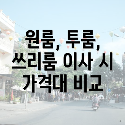 원룸, 투룸, 쓰리룸 이사 시 가격대 비교