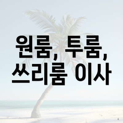 원룸, 투룸, 쓰리룸 이사