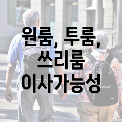 원룸, 투룸, 쓰리룸 이사가능성