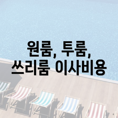 원룸, 투룸, 쓰리룸 이사비용