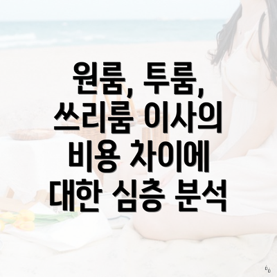 원룸, 투룸, 쓰리룸 이사의 비용 차이에 대한 심층 분석