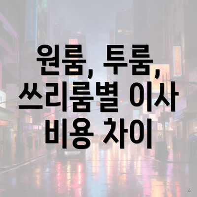 원룸, 투룸, 쓰리룸별 이사 비용 차이