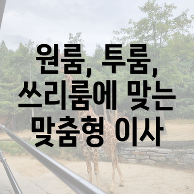 원룸, 투룸, 쓰리룸에 맞는 맞춤형 이사