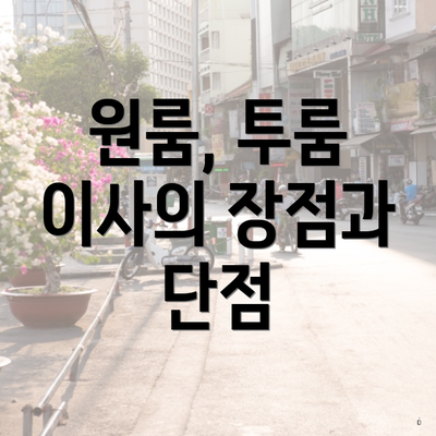 원룸, 투룸 이사의 장점과 단점