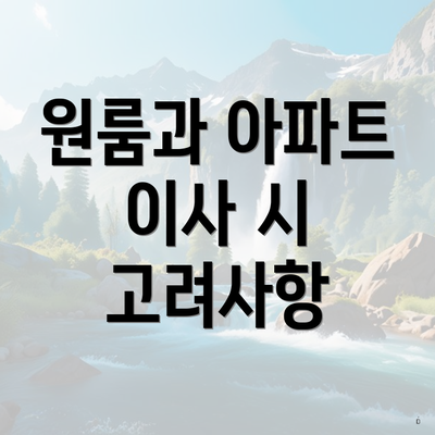 원룸과 아파트 이사 시 고려사항