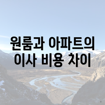 원룸과 아파트의 이사 비용 차이