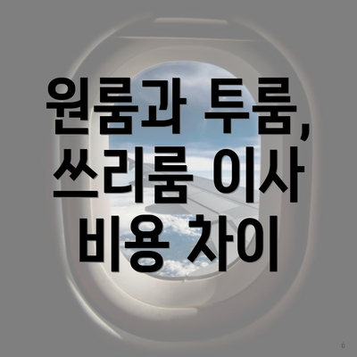 원룸과 투룸, 쓰리룸 이사 비용 차이
