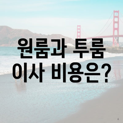 원룸과 투룸 이사 비용은?