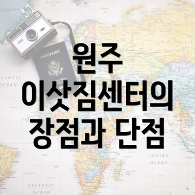 원주 이삿짐센터의 장점과 단점