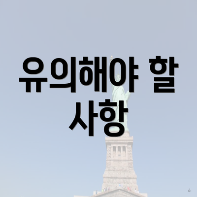 유의해야 할 사항