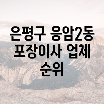 은평구 응암2동 포장이사 업체 순위