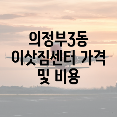 의정부3동 이삿짐센터 가격 및 비용