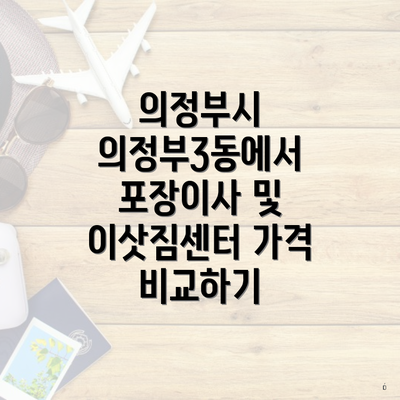 의정부시 의정부3동에서 포장이사 및 이삿짐센터 가격 비교하기