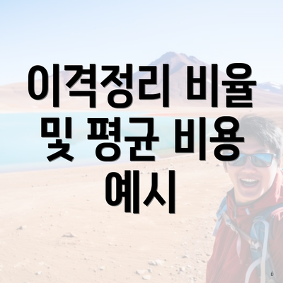 이격정리 비율 및 평균 비용 예시