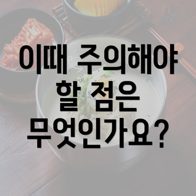 이때 주의해야 할 점은 무엇인가요?