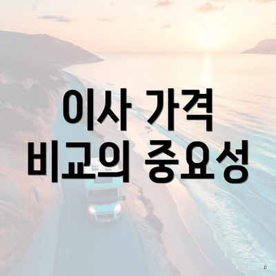 이사 가격 비교의 중요성