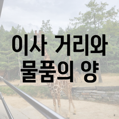 이사 거리와 물품의 양