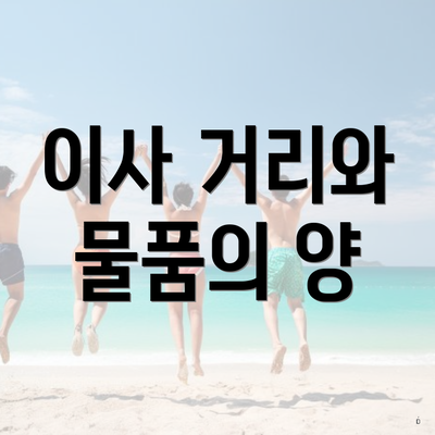 이사 거리와 물품의 양