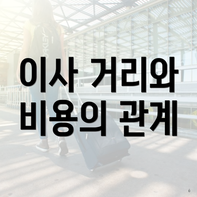 이사 거리와 비용의 관계