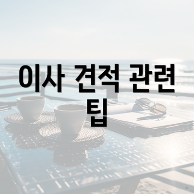 이사 견적 관련 팁