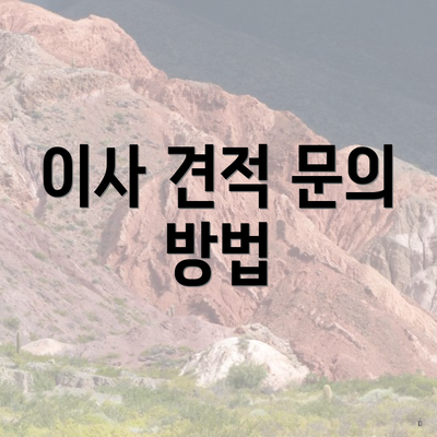 이사 견적 문의 방법