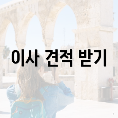 이사 견적 받기