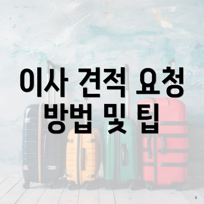 이사 견적 요청 방법 및 팁