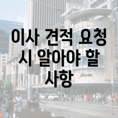 이사 견적 요청 시 알아야 할 사항