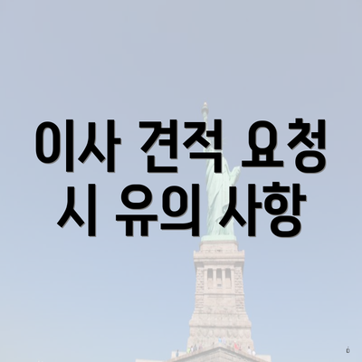 이사 견적 요청 시 유의 사항