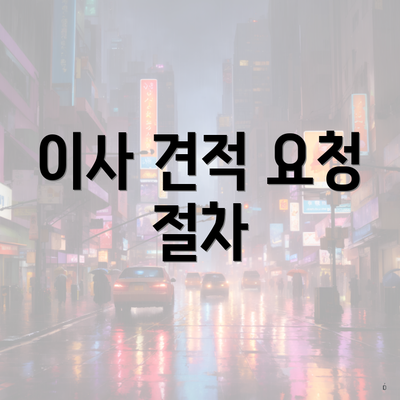 이사 견적 요청 절차