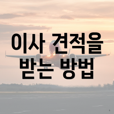 이사 견적을 받는 방법