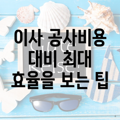 이사 공사비용 대비 최대 효율을 보는 팁