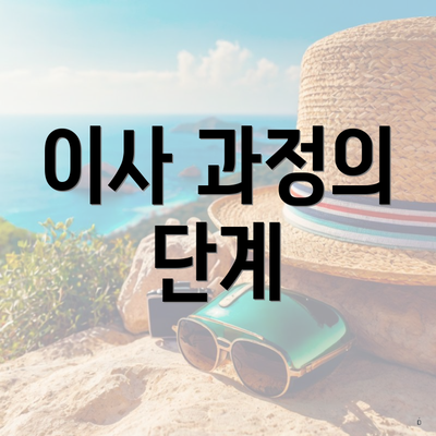이사 과정의 단계