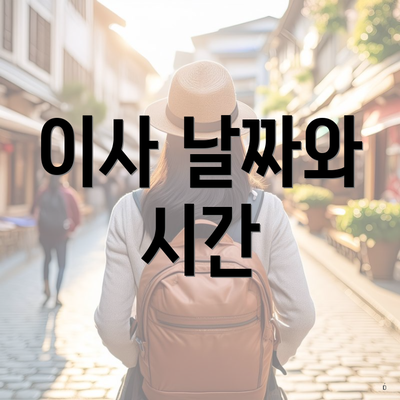 이사 날짜와 시간