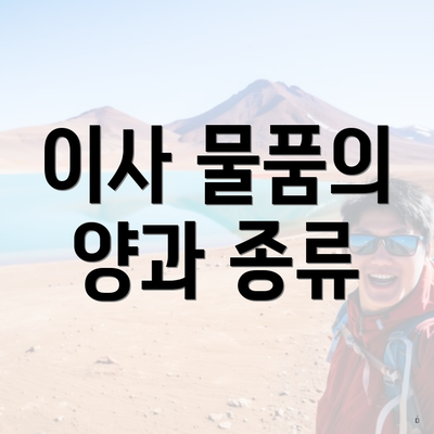 이사 물품의 양과 종류