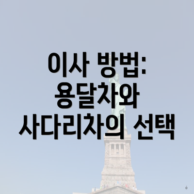 이사 방법: 용달차와 사다리차의 선택