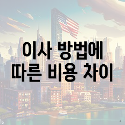 이사 방법에 따른 비용 차이