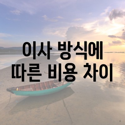 이사 방식에 따른 비용 차이