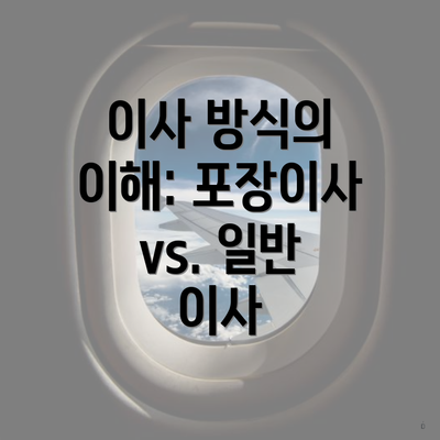 이사 방식의 이해: 포장이사 vs. 일반 이사