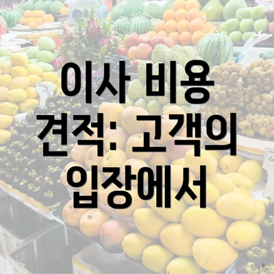 이사 비용 견적: 고객의 입장에서