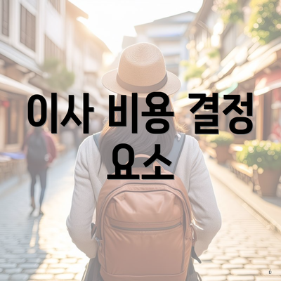 이사 비용 결정 요소